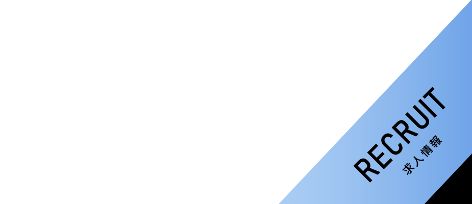 banner_recruit_half